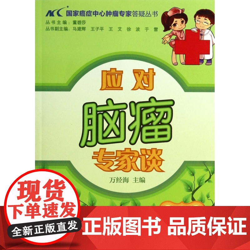 应对脑瘤专家谈/国家癌症中心肿瘤专家答疑丛书高清大图