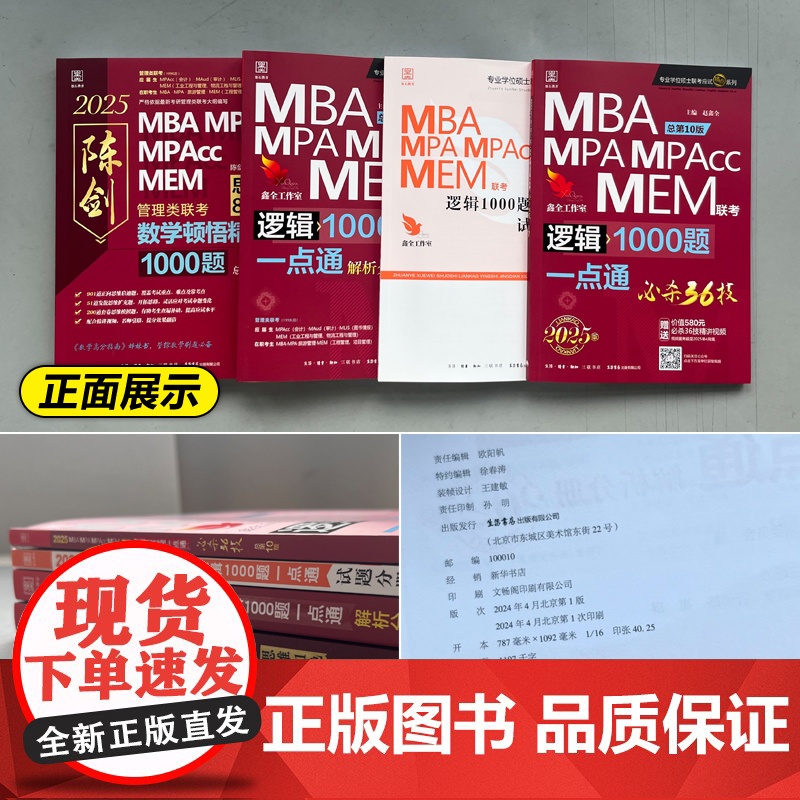 ]2026考研管理类联考 赵鑫全逻辑1000题+陈剑顿悟精练数学1000题26精炼MBA MPA MPAcc199教高清大图