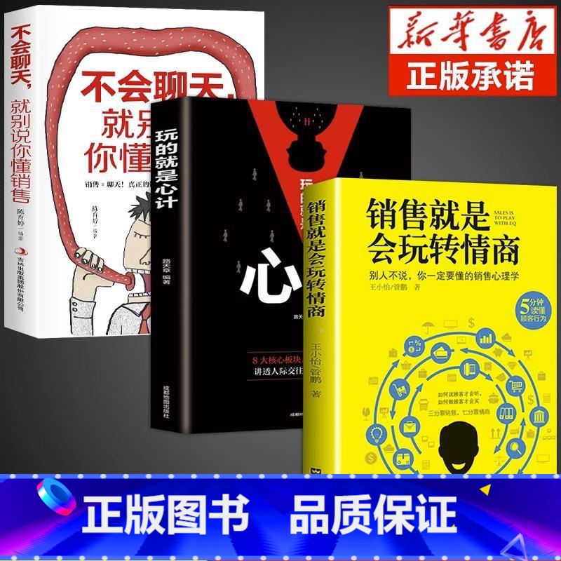 [全套3册]销售+心计+聊天 [正版]销售就是要玩转情商 会玩转高情商说话与口才 销售心理学营销管理书籍培养训练人际沟通高清大图