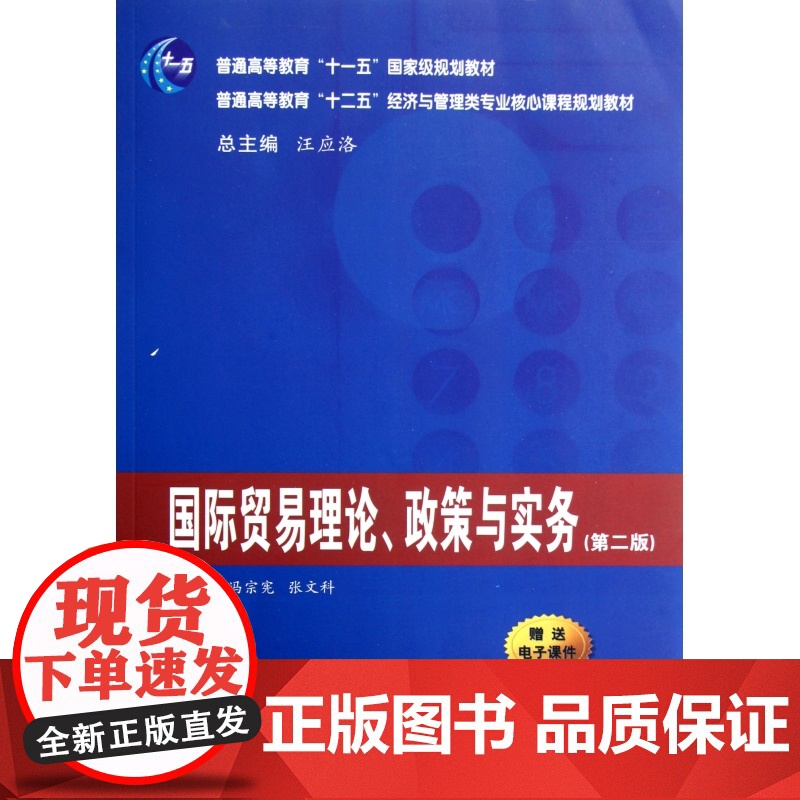国际贸易理论政策与实务(第2版普通高等教育十二五经济与管高清大图
