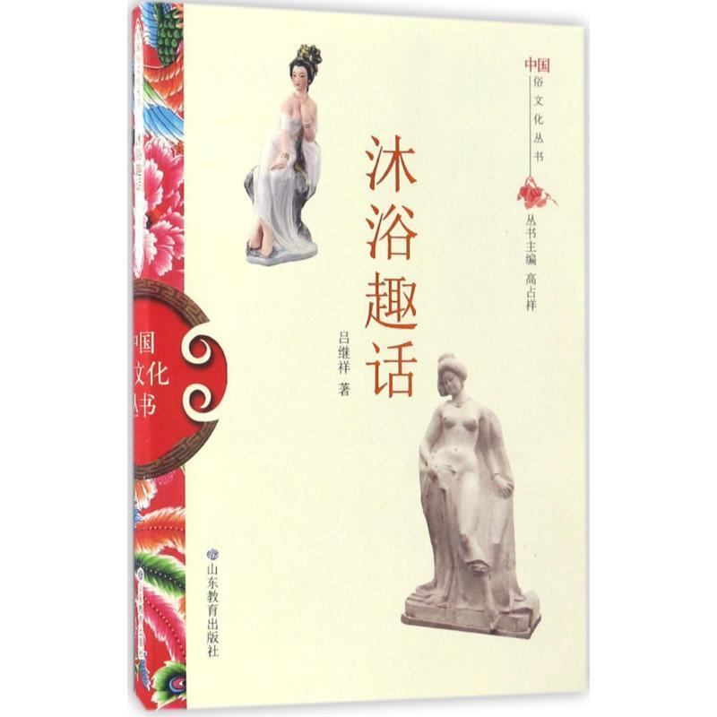 正版新书】中国俗文化丛书:沐浴趣话高占祥 著9787532893089