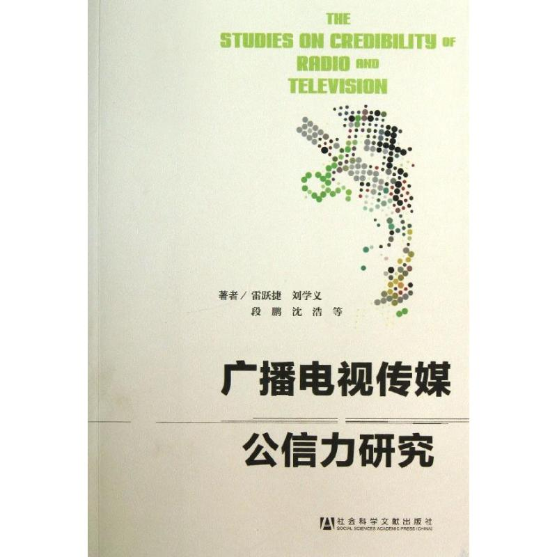 【M】广播电视传媒公信力研究-9787509748534
