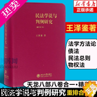 [正版]民法学说与判例研究 重排合订本 王泽鉴法学天龙八部 民法总则 债法 侵权行为 不当得利 民法理论法学法律书籍