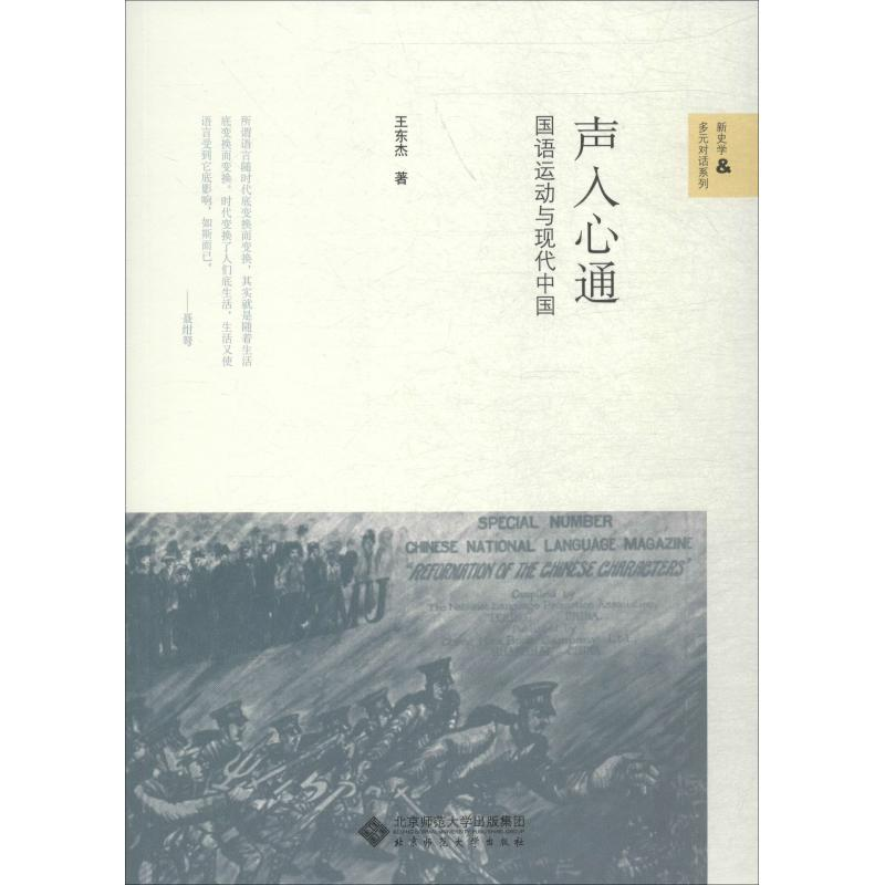 醉染图书声入心通 国语运动与现代中国9787303244751