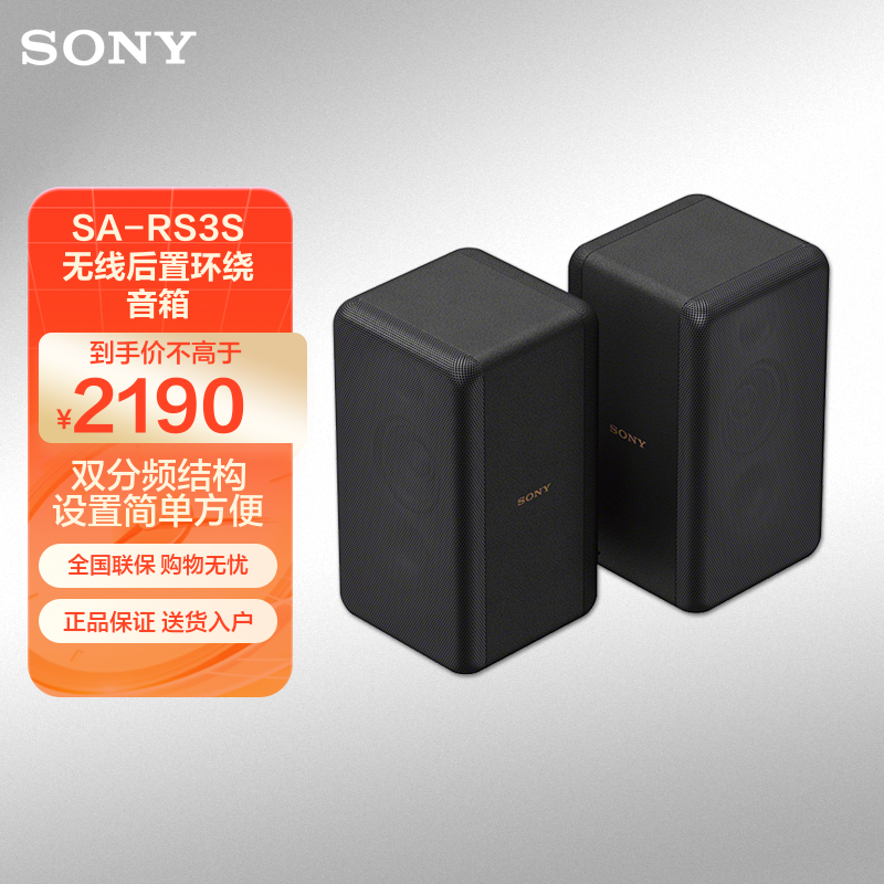索尼(SONY)SA-RS3S 无线后置环绕音箱(HT-A7000、HT-A5000、HT-A3000理想搭档)