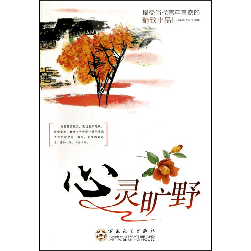 醉染图书心灵旷野9787530658086图片