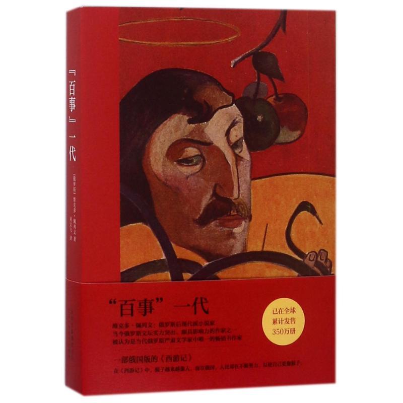 百事一代/维克多.佩列文 (俄罗斯)维克多?佩列文 著作 刘文飞 译者 文学 文轩网