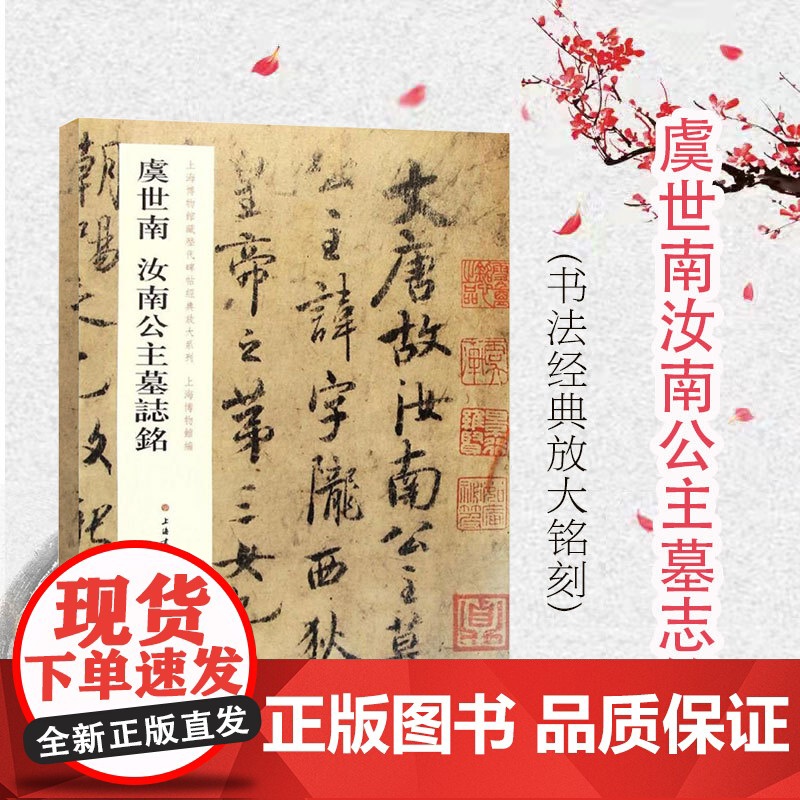 虞世南汝南公主墓志铭 上海博物馆藏历代碑帖经典放大系列上海博物馆编上海书画出版社行书法帖碑帖初学者速成毛笔字帖书法教材高清大图