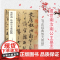 虞世南汝南公主墓志铭 上海博物馆藏历代碑帖经典放大系列上海博物馆编上海书画出版社行书法帖碑帖初学者速成毛笔字帖书法教书