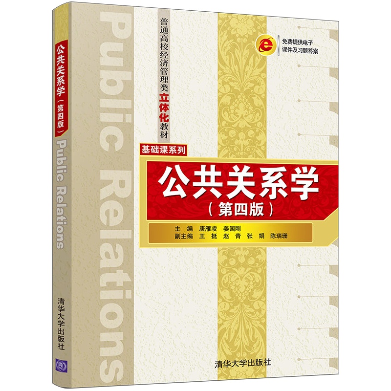 [正版]公共关系学 四版 唐雁凌 公共关系技巧传播技巧活动策划和运作技巧图书 经济类营销类管理类传播类高清大图