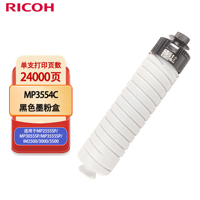 理光（Ricoh）MP3554C 黑色墨粉盒 适用于MP2555SP/MP3055SP/MP3555SP/IM2500高清大图
