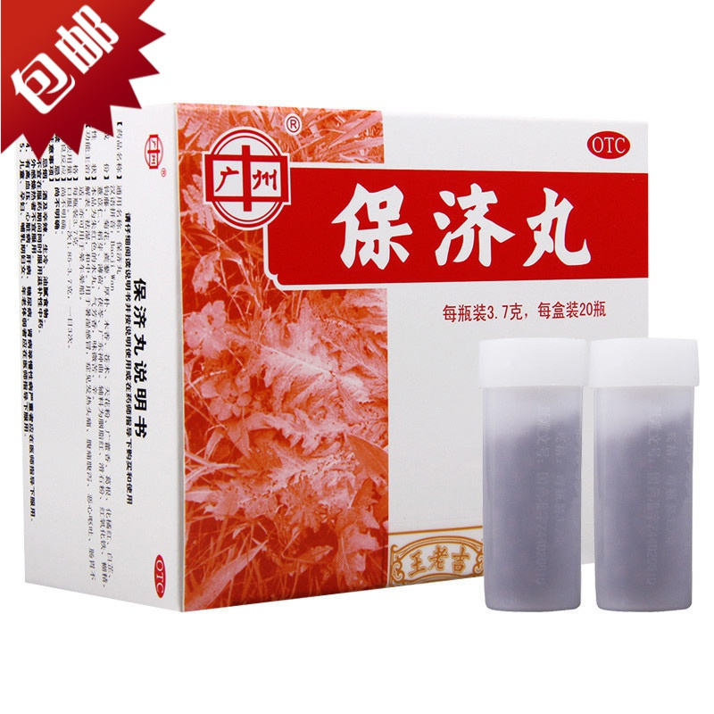 免运费广州王老吉保济丸20瓶恶心呕吐头疼拉肚子晕车晕船药家暑湿感冒