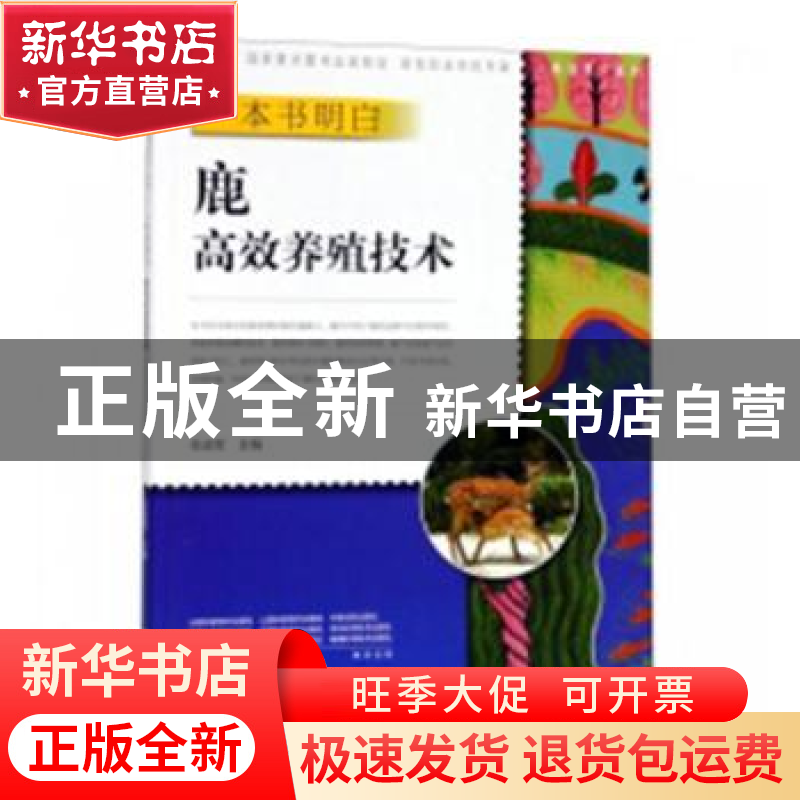 正版 一本书明白鹿高效养殖技术 任战军主编 中原农民出版社 9787