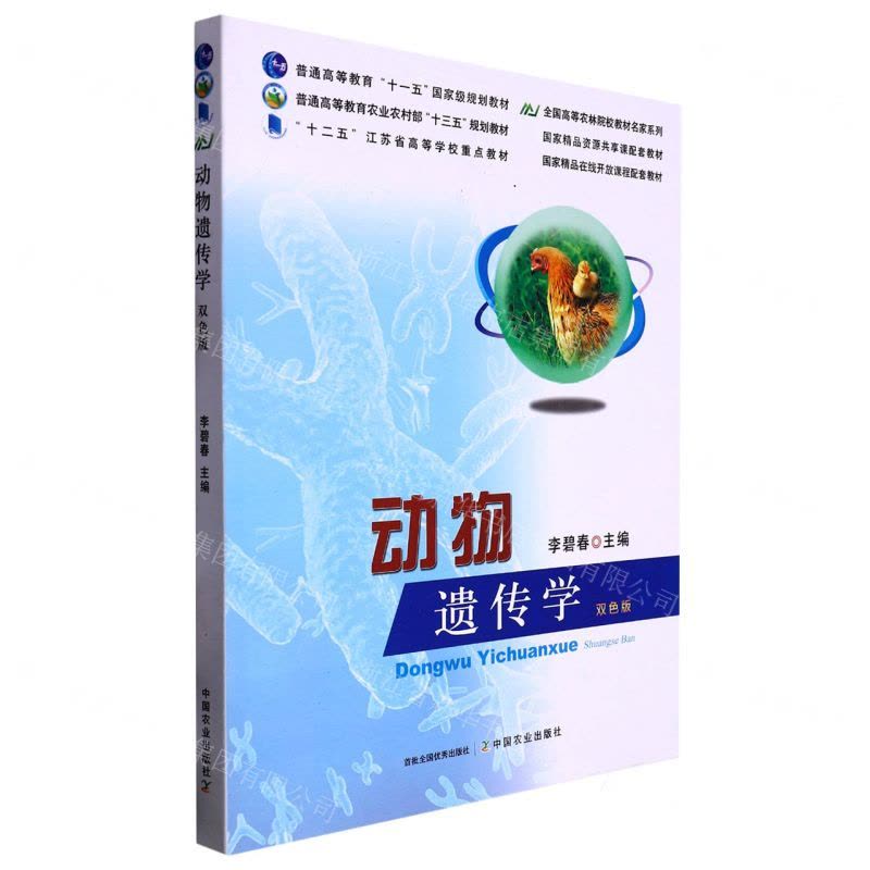 [N]动物遗传学(双色版)/全国高等农林院校教材名家系列-9787109262652图片