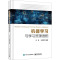 [醉染正版]机器学习与学习资源适配 电子工业出版社 刘海,张昭理 编 计算机理论和方法(新)