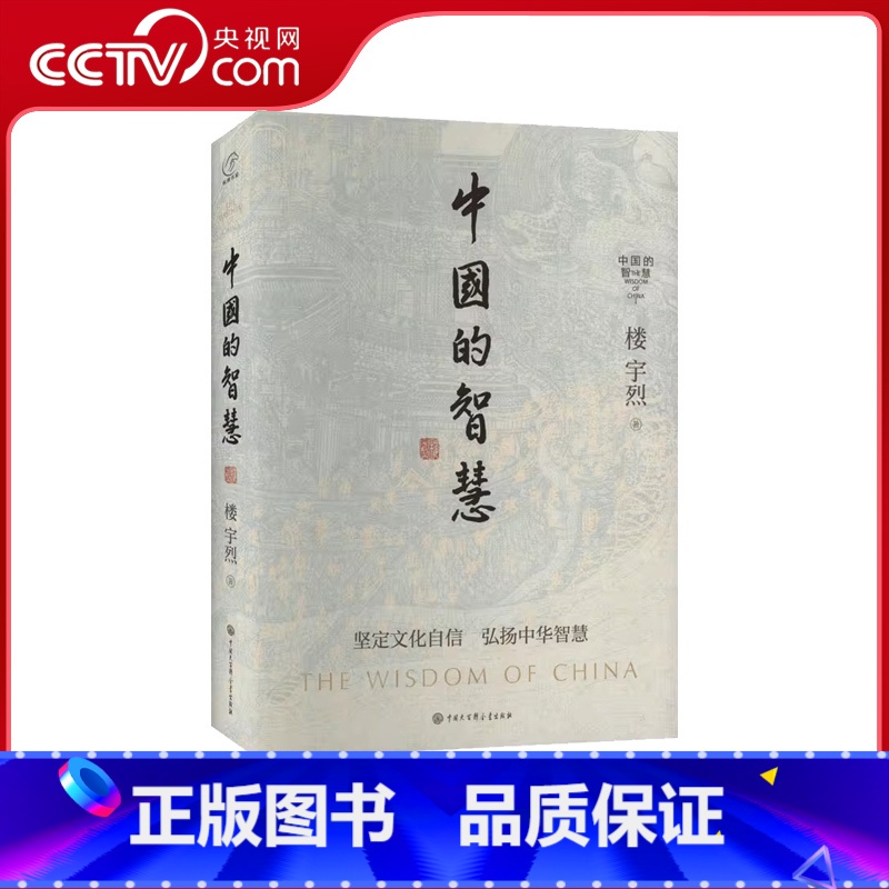 【正版】中国的智慧 楼宇烈 中国大百科全书出版社 书籍 BK