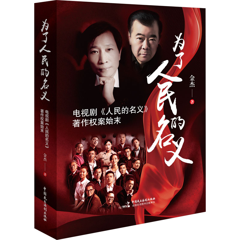[M]为了人民的名义 电视剧《人民的名义》著作权案始末 金杰 著 -9787516229668高清大图