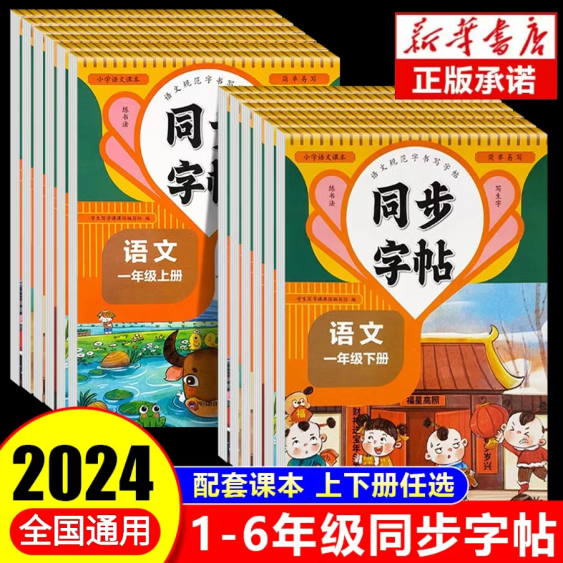 [2本]同步字帖上下册 三年级上 [正版]2024人教版二年级下册同步练字帖一年级小学三年级四年级下上册五六年级语文英语
