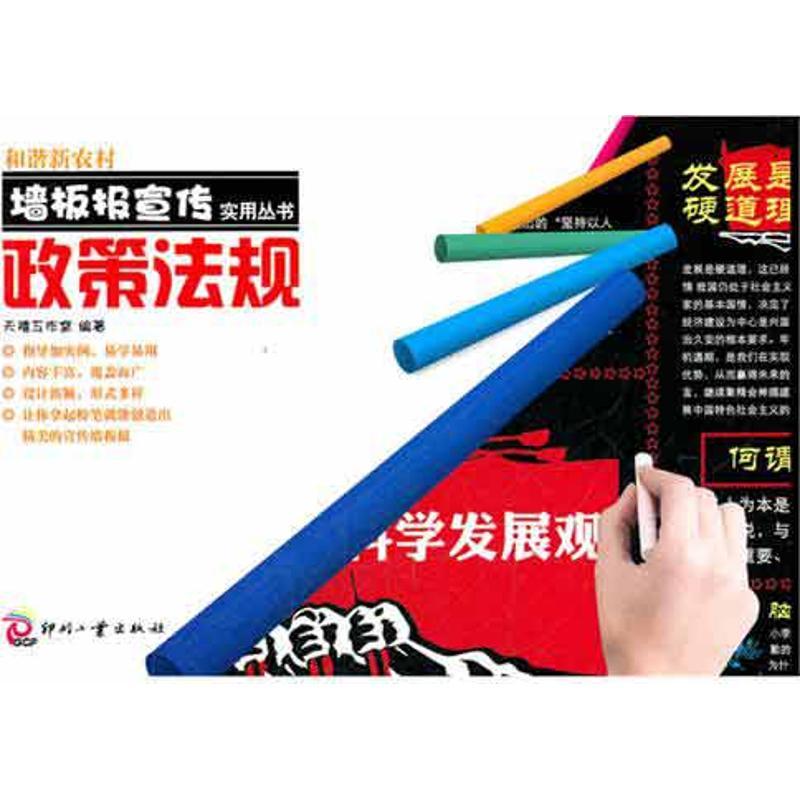 正版新书】政策法规天禧工作室9787514202786