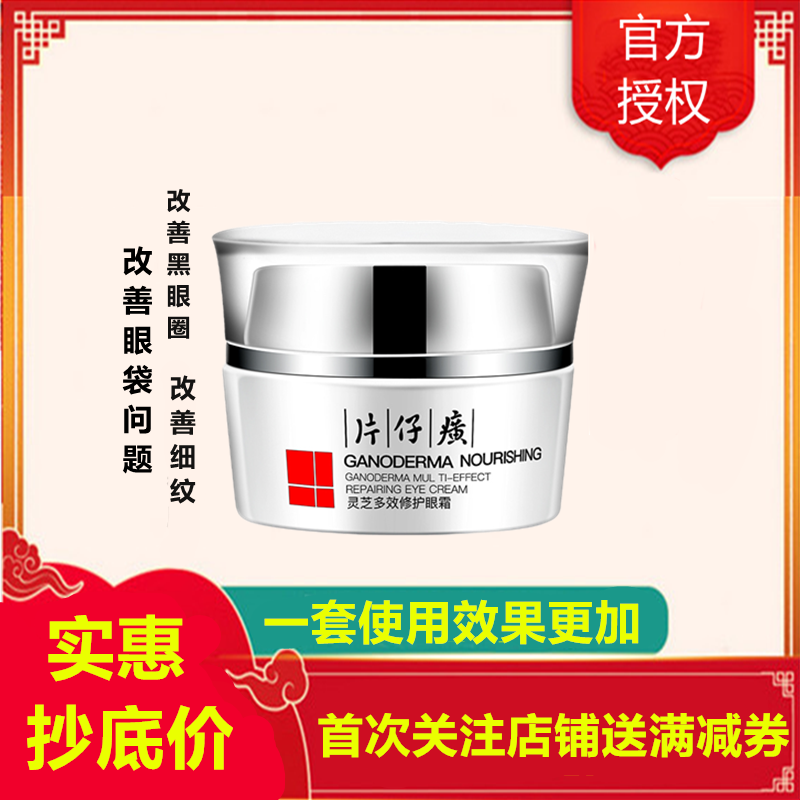 片仔癀灵芝多效修护眼霜30g(女士男士通用)(改善眼袋/黑眼圈/细纹/鱼尾纹/肌肤松弛)护肤品补水保湿官方正品q