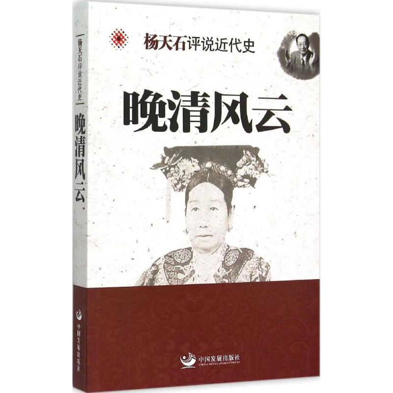 音像晚清风云杨天石 著