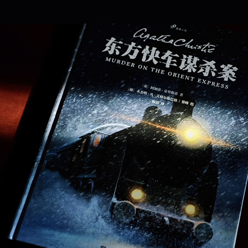 东方快车谋杀案 [正版]东方快车谋杀案 精装漫画书 阿加莎·克里斯蒂 ·凡·艾格尔斯巴格蔡峰陈洁 推理悬疑恐怖漫画高清大图