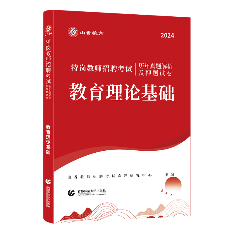 [正版]山香新版2024年特岗教师招聘考试教育理论基础历年真题解析及专家押题试卷特岗招教入编考试用书湖北江西重庆贵州河
