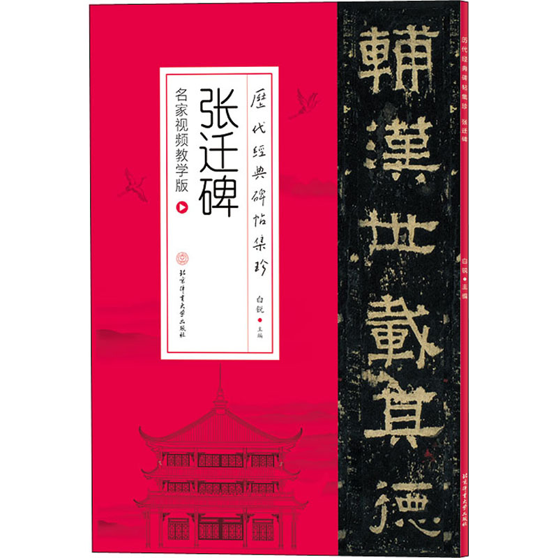 [M]张迁碑 名家视频教学版-9787564436827高清大图