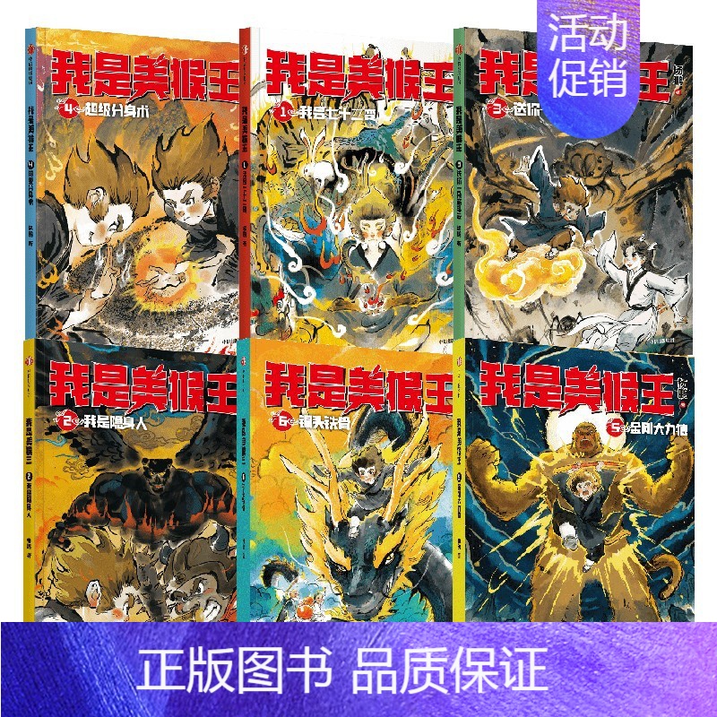 我是美猴王(套装6册) 【正版】我是美猴王(1-6) 杨鹏著 幻想大王杨鹏重磅新作 小孙悟空的校园成长记 一条成为英雄的