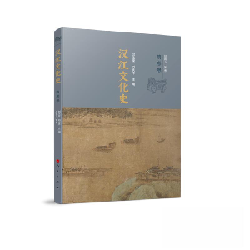 正版新书】汉江文化史刘玉堂 刘庆平 主编9787010240466