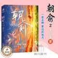 【醉染正版】朝俞2完结篇木瓜黄著贺朝谢俞少年绘广东旅游出版现代长篇小说晋江高人气原创作品书都市校园青春文学甜蜜小代瓜
