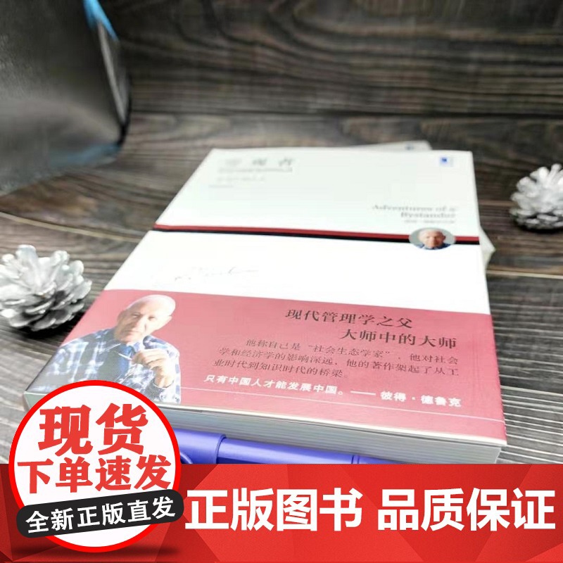 旁观者 管理大师德鲁克回忆录 彼得·德鲁克 著 管理高清大图