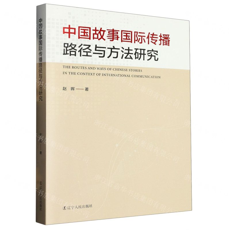 【N】中国故事国际传播路径与方法研究-9787205107451