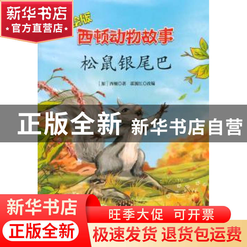 正版 松鼠银尾巴:彩绘版 (加)西顿著 上海科学普及出版社 9787542