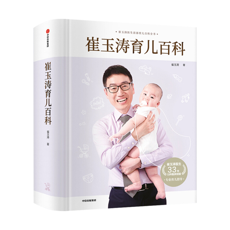 [醉染正版]崔玉涛育儿百科+丁香妈妈科学养育(套装2册) 崔玉涛等著 图解家庭育儿经典大百科全书 胎教宝宝辅食教程 新生