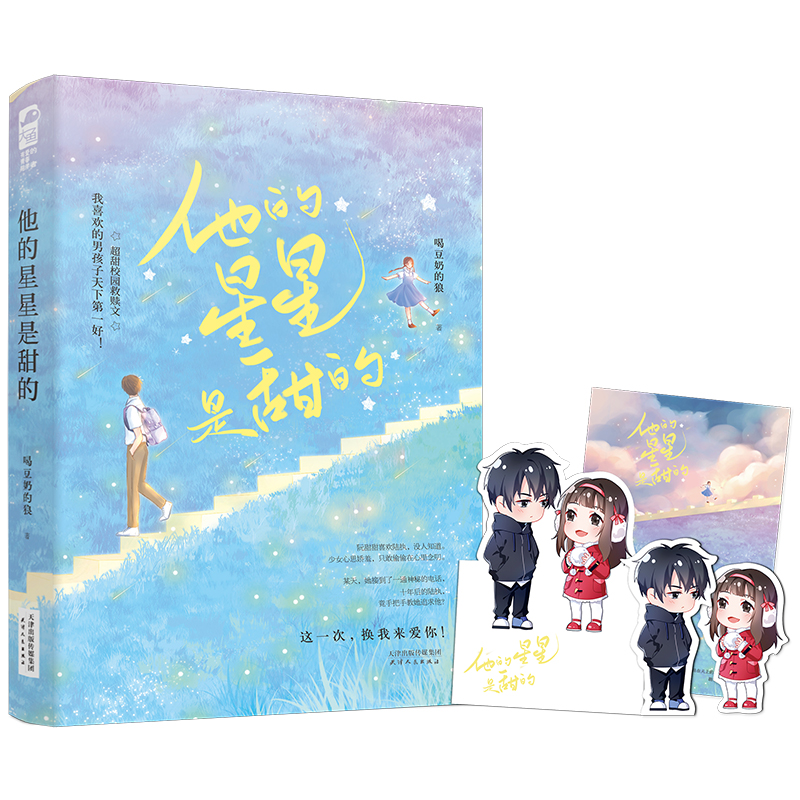 [醉染正版]他的星星是甜的 喝豆奶的狼言情小说书籍**书排行榜 实体书现代都市青春文学校园浪漫爱情高甜宠文少女初恋 晋江高清大图