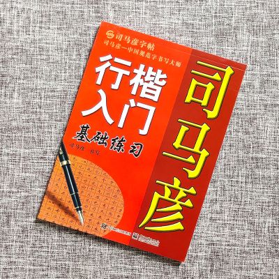 司马彦行楷字帖7000常用字唐诗宋词格言行楷钢笔临摹字帖学生练字 入门基础练习行楷
