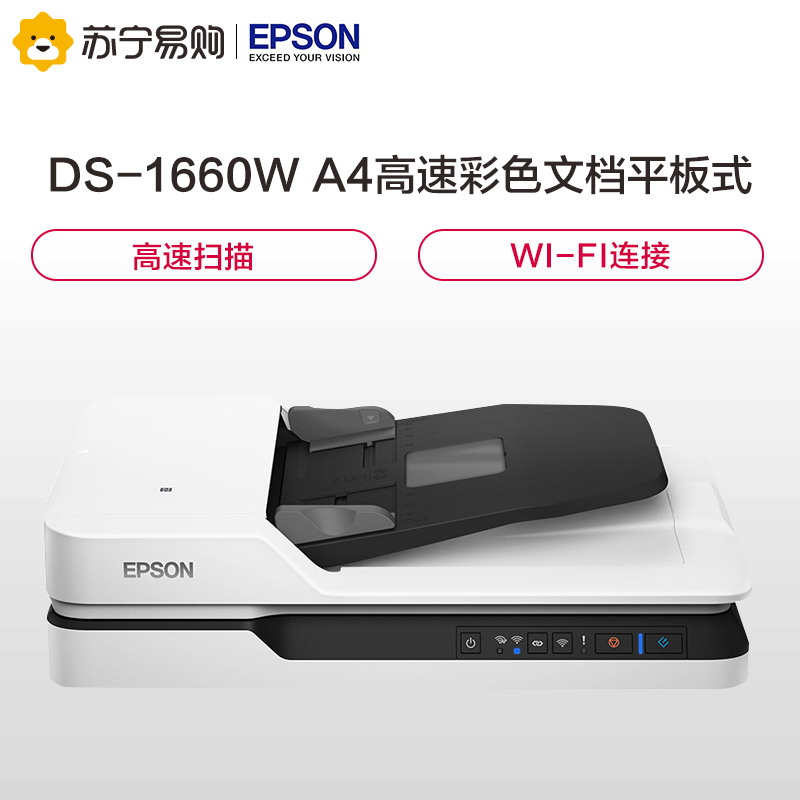 爱普生（EPSON）DS-1660W A4 ADF+平板 25ppm高速彩色文档扫描仪 Wifi无线扫描 自动进纸