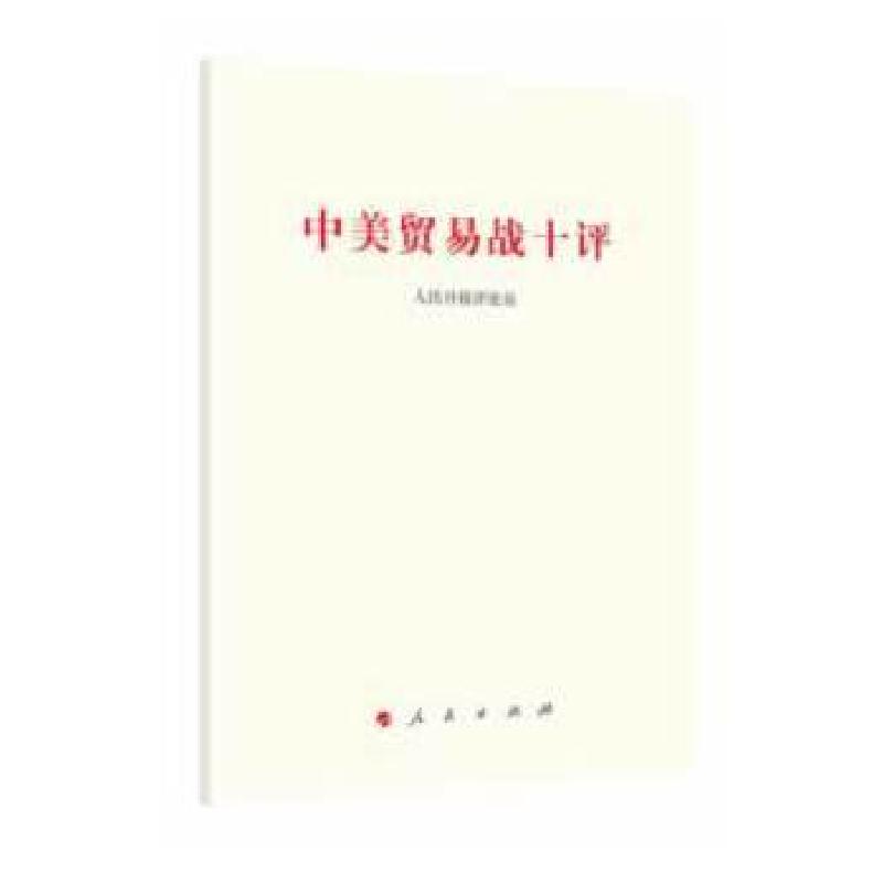 正版新书】中美贸易战十评人民日报评论员9787010196312