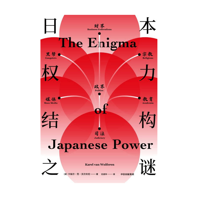[正版]▼日本权力结构之谜 卡瑞尔范沃尔夫伦 著世界各国文化书籍 出版社
