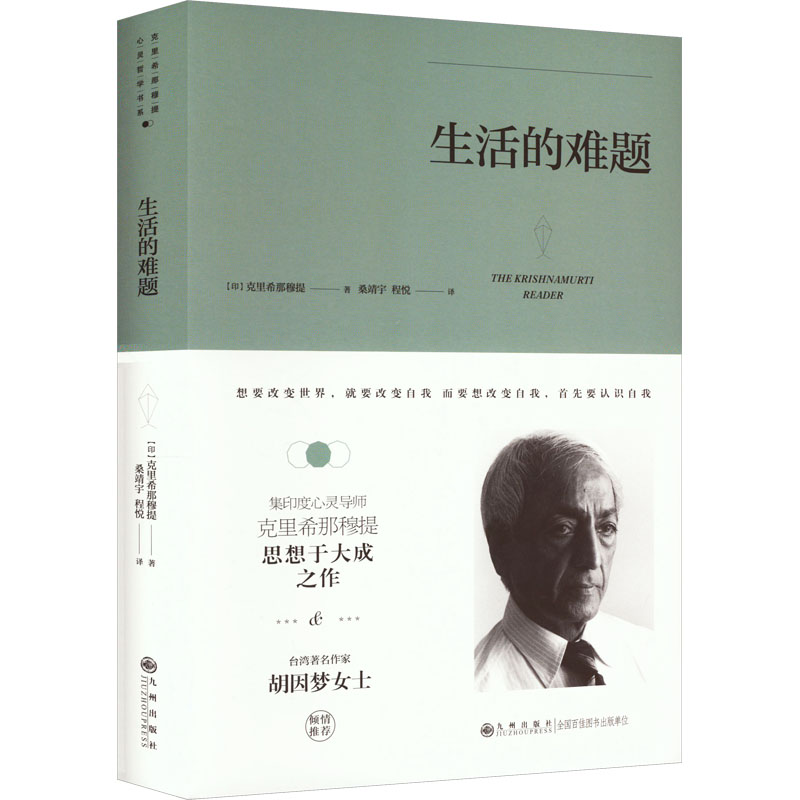 [正版]生活的难题 (印)克里希那穆提 著 桑靖宇,程悦 译 基督教社科 书店图书籍高清大图