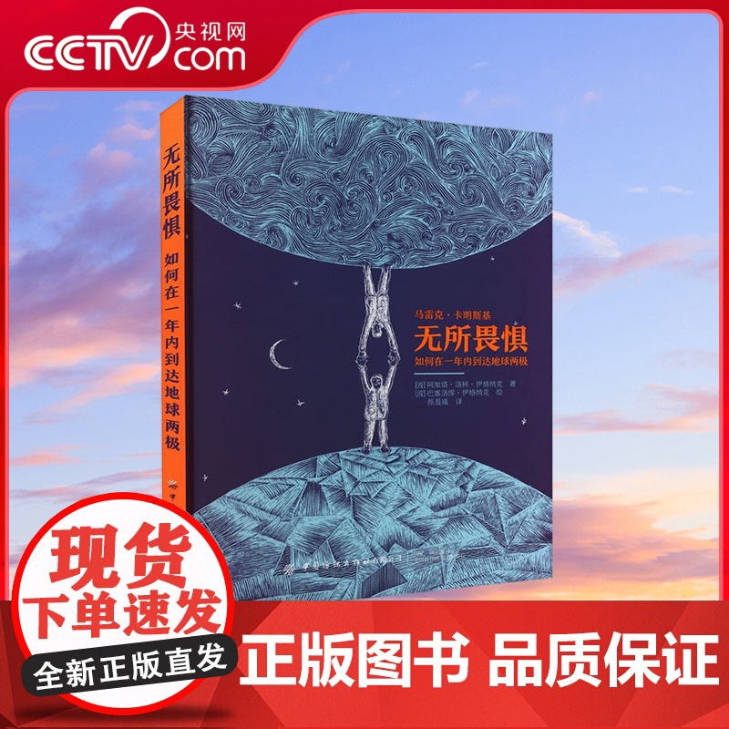 【央视网】无所畏惧 如何在一年内到达地球两极 波 阿加塔 洛特 伊格纳克 熊晨曦译 波 巴塞洛缪 伊格纳克 绘 励志科普