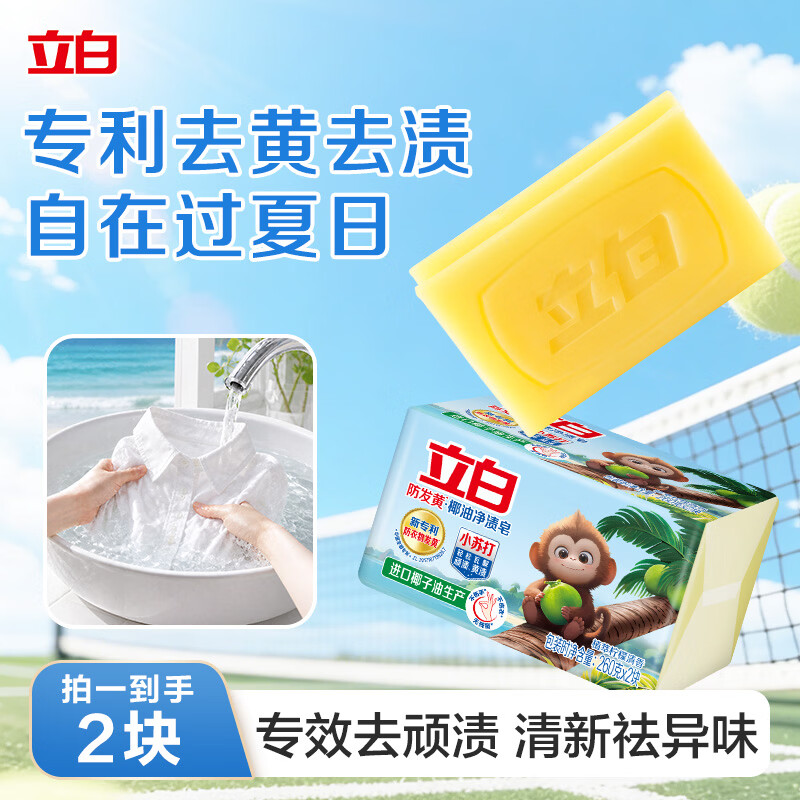立白天然小苏打洗衣皂260g*2块柠檬香 防发黄透明皂 超强去污高清大图