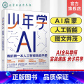 少年学AI：我的第一本人工智能实战手册 【正版】少年学AI 我的第一本人工智能实战手册 写给青少年的人工智能启蒙与少智本
