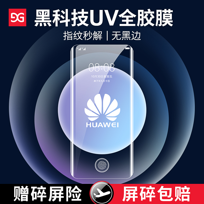 古尚古 华为mate40pro钢化膜30epro手机膜p40曲面p30全屏覆盖uv全胶rs保时捷保护膜nova8全包边