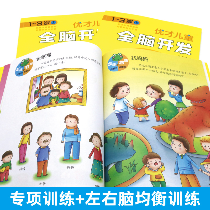 醉染图书优才儿童全脑开发 1~3岁(全3册)9787549845057高清大图