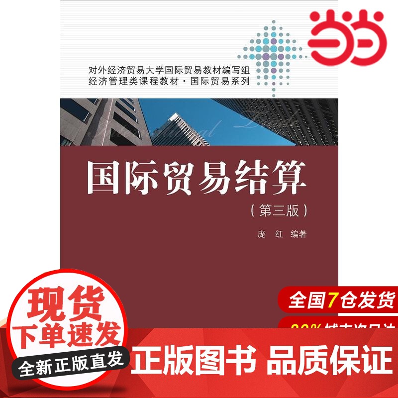 国际贸易结算(第三版)(经济管理类课程教材·国际贸易系列).庞红 编著9787300224794中国人民大学出版社高清大图