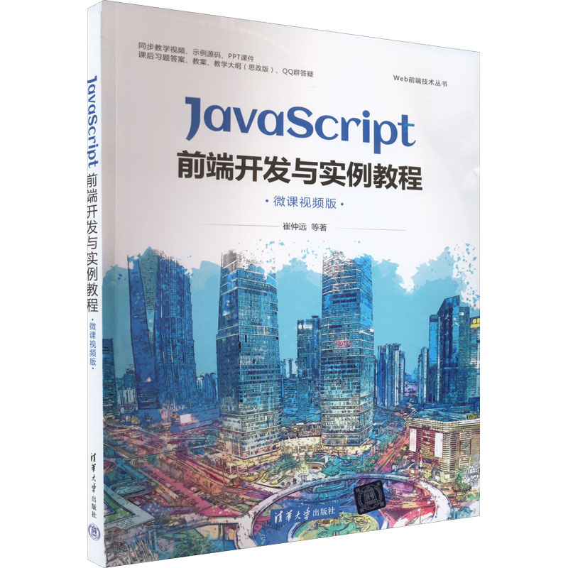 醉染图书JavaScript前端开发与实例教程 微课视频版9787302612834高清大图