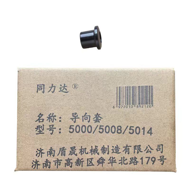 同力达导向套5000/5008/5014件