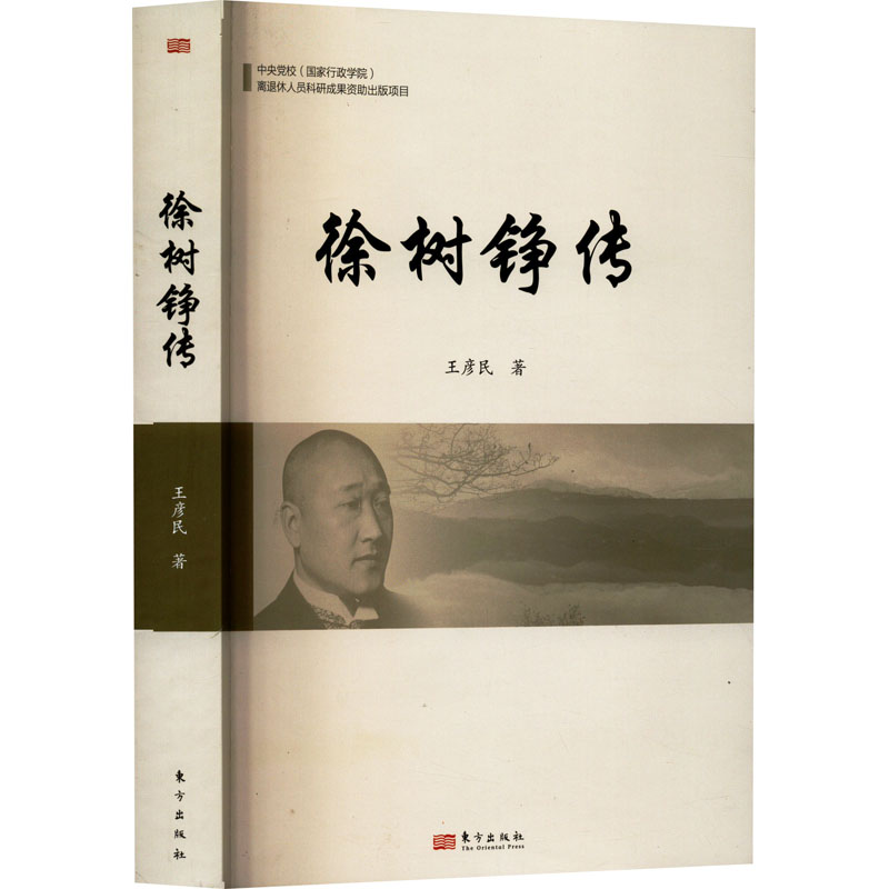 正版新书]徐树铮传王彦民 著9787520738279高清大图
